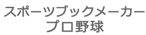 スポーツブックメーカー プロ野球